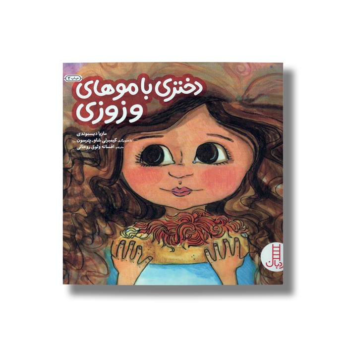 کتاب دختری با موهای وزوزی اثر ماریا دیسموندی ترجمه افسانه وثوق روحانی نشر نردبان