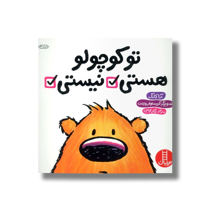 کتاب تو کوچولو هستی/نیستی اثر آنا کانگ ترجمه نگار عجایبی نشر نردبان