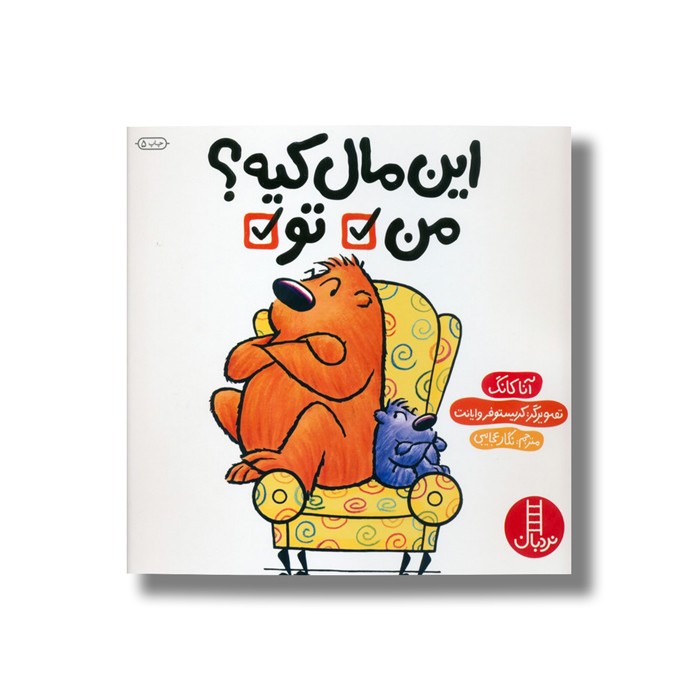 کتاب این مال کیه من/تو اثر آنا کانگ ترجمه نگار عجایبی نشر نردبان