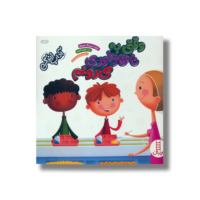 کتاب وقتی به ناهار خوری می رویم (آداب زندگی) اثر آماندا دورینگ تورویل ترجمه هایده کروبی نشر نردبان