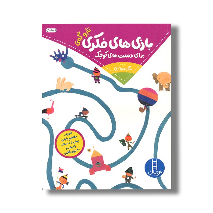 کتاب بازی های فکری برای دست های کوچک اثر تارو گمی ترجمه نگار عجایبی نشر نردبان