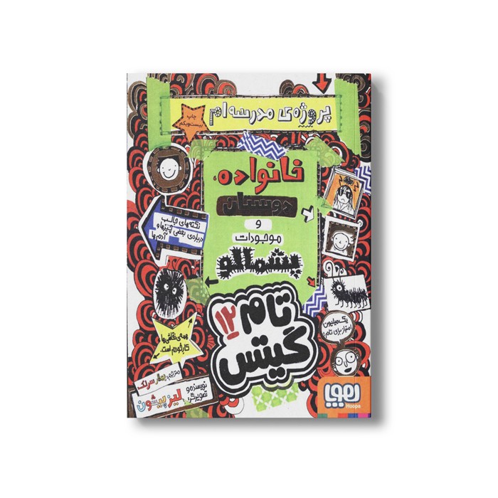 کتاب تام گیتس 12 (پروژه مدرسه ام خانواده، دوستان و موجودات پشمالو) اثر لیز پیشون ترجمه بهار سرلک نشر هوپا