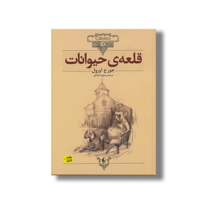 کتاب قلعه حیوانات (کلکسیون کلاسیک) اثر جورج اورول ترجمه شهرزاد لولاچی نشر افق