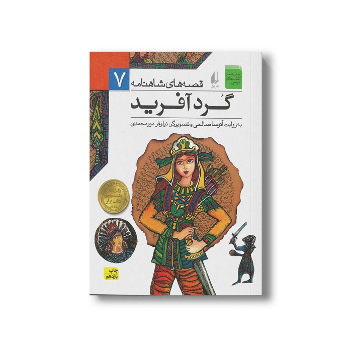 کتاب گردآفرید (قصه های شاهنامه 7) به روایت آتوسا صالحی نشر افق