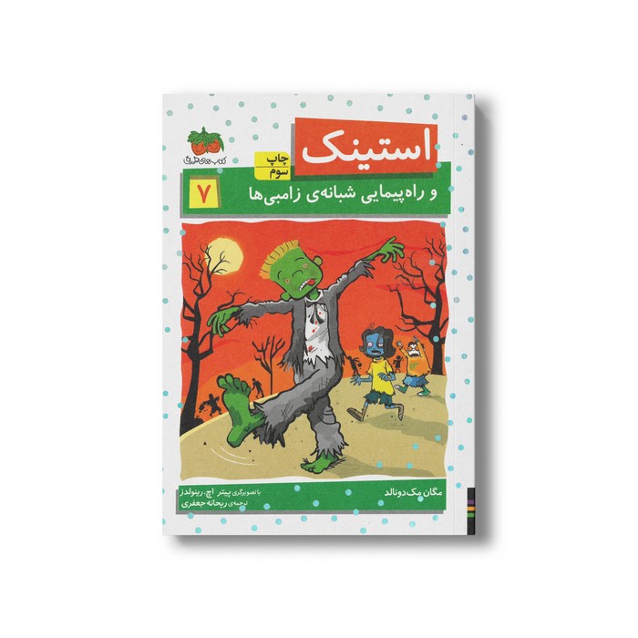 کتاب استینک و راه پیمایی شبانه زامبی ها 7 اثر مگان مک دونالد ترجمه ریحانه جعفری نشر افق