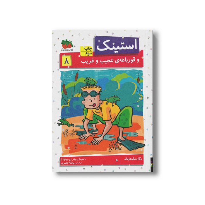 کتاب استینک و قورباغه عجیب و غریب 8 اثر مگان مک دونالد ترجمه ریحانه جعفری نشر افق
