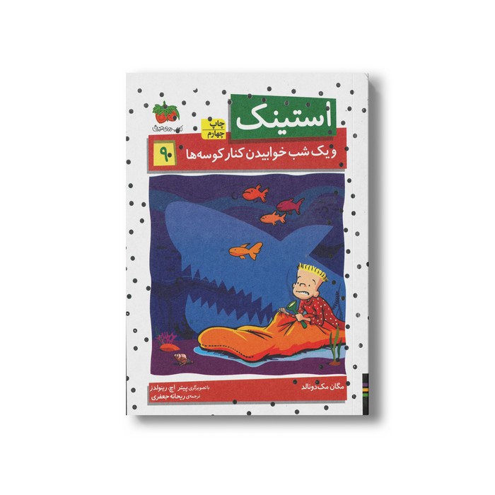 کتاب استینک و یک شب خوابیدن کنار کوسه ها 9  اثر مگان مک دونالد ترجمه ریحانه جعفری نشر افق