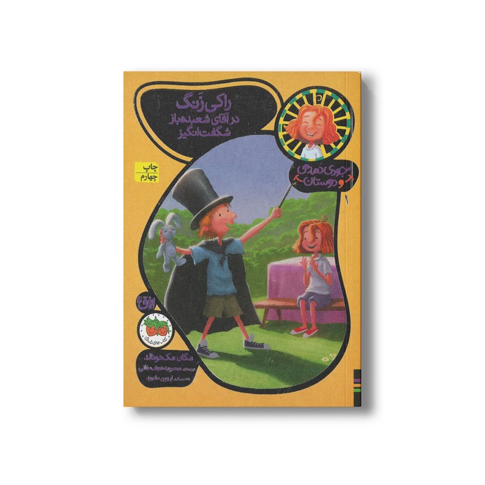 کتاب راکی زنگ در آقای شعبده باز شگفت انگیز (جودی دمدمی و دوستان 1) اثر مگان مک دونالد ترجمه محبوبه نجف خانی نشر افق