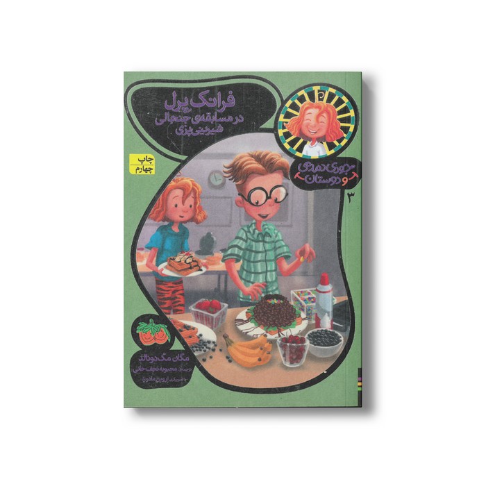 کتاب فرانک پرل در مسابقه جنجالی شیرینی پزی (جودی دمدمی و دوستان 3) اثر مگان مک دونالد ترجمه محبوبه نجف خانی نشر افق