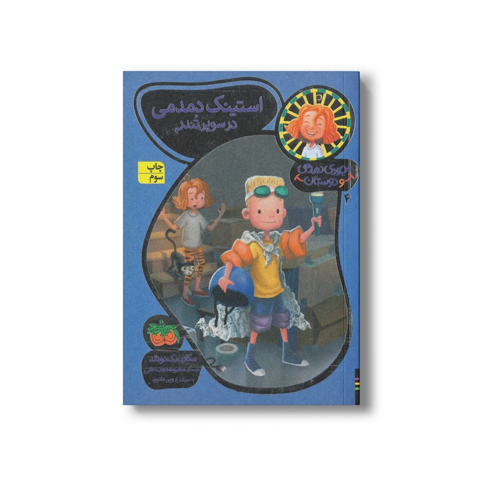 کتاب استینک دمدمی در سوپر تندر (جودی دمدمی و دوستان 4) اثر مگان مک دونالد ترجمه محبوبه نجف خانی نشر افق