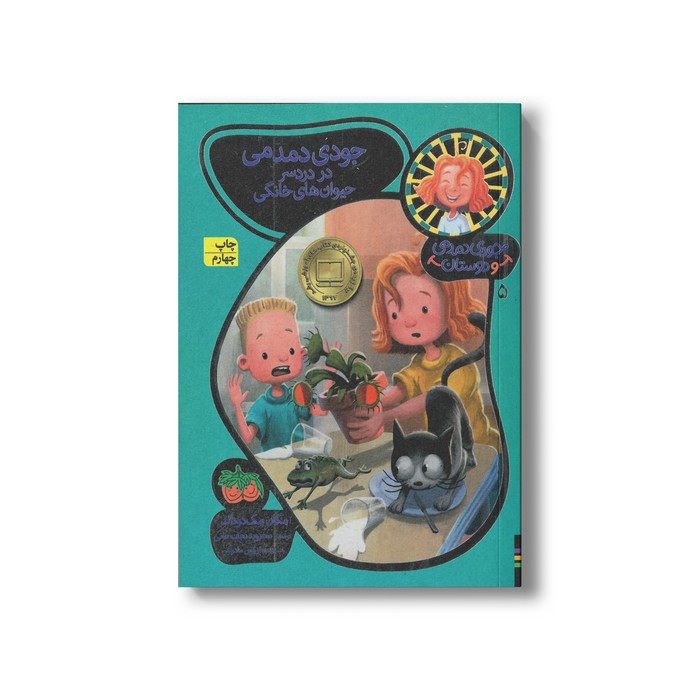 کتاب جودی دمدمی در دردسر حیوان های خانگی (جودی دمدمی و دوستان 5) اثر مگان مک دونالد ترجمه محبوبه نجف خانی نشر افق