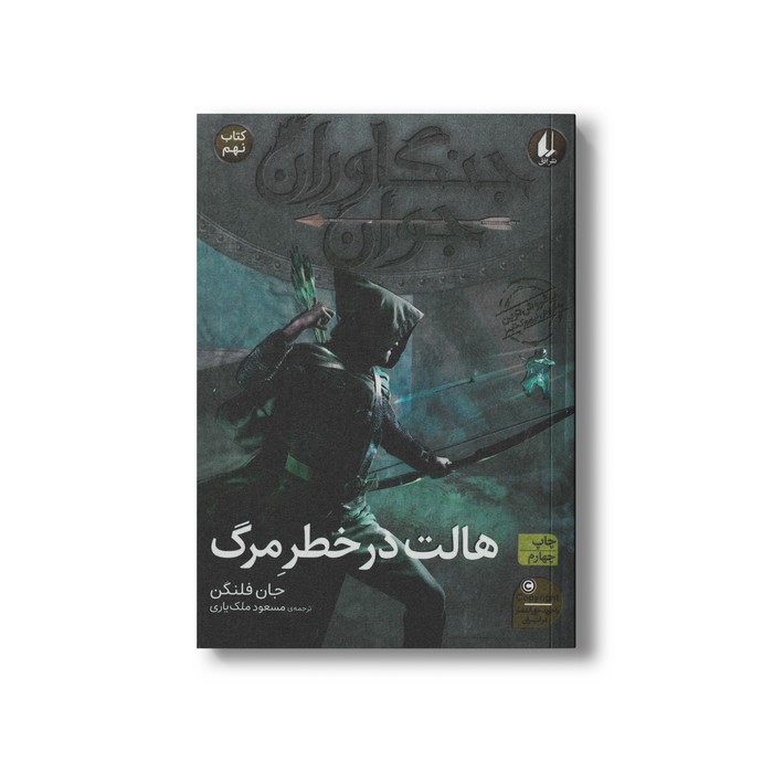 کتاب هالت در خطر مرگ (جنگاوران جوان 9) اثر جان فلنگن ترجمه مسعود ملک یاری نشر افق
