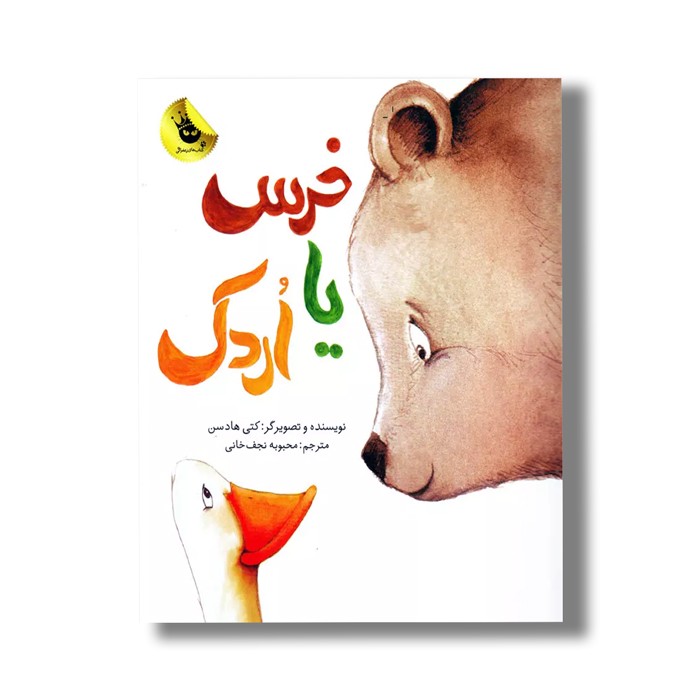 کتاب خرس یا اردک اثر کتی هادسن ترجمه محبوبه نجف خانی نشر زعفران
