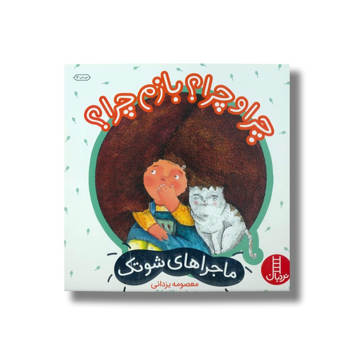 کتاب چرا و چرا بازم چرا (ماجراهای شوتک) اثر معصومه یزدانی نشر نردبان