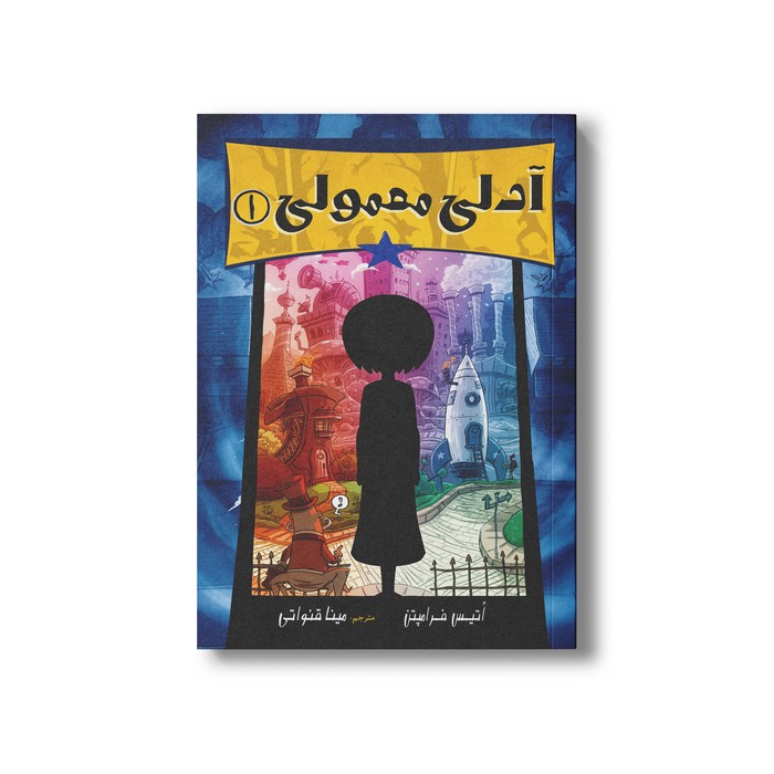 کتاب آدلی معمولی 1 اثر اتیس فرامپن ترجمه مینا قنواتی نشر سیمای شرق