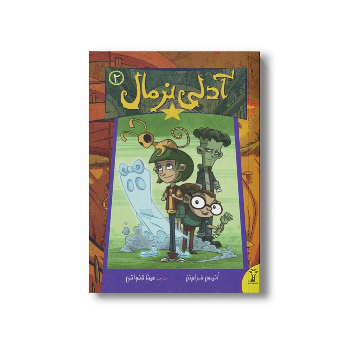 کتاب آدلی معمولی 2 اثر اتیس فرامپن ترجمه مینا قنواتی نشر سیمای شرق