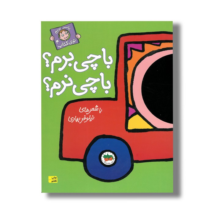 کتاب با چی برم با چی نرم (با سر بریم توی کتاب 4) اثر نیلوفر بهاری نشر افق