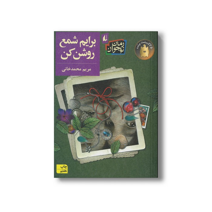 کتاب برایم شمع روشن کن اثر مریم محمد خانی نشر افق