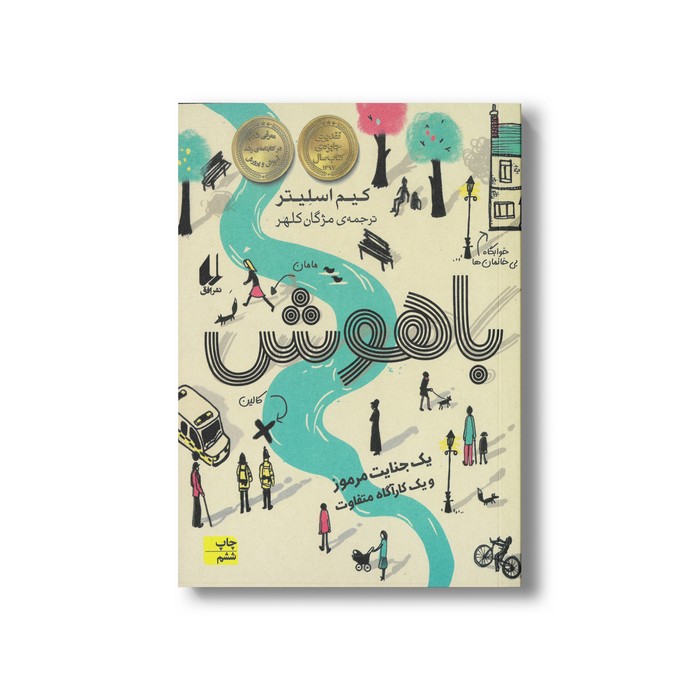 کتاب باهوش اثر کیم اسلیتر ترجمه مژگان کلهر نشر افق
