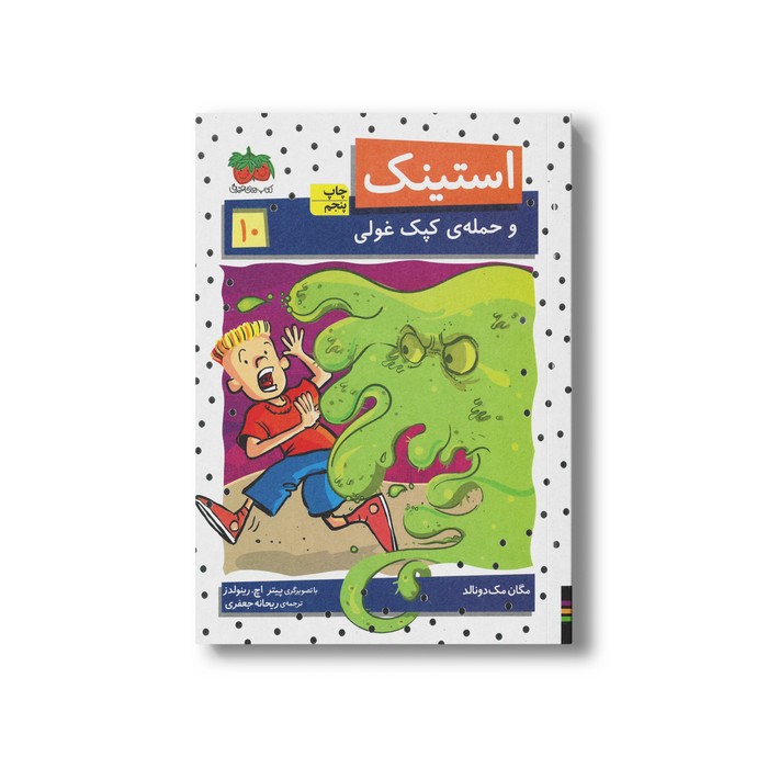 کتاب استینک و حمله کپک غولی 10 اثر مگان مک دونالد ترجمه ریحانه جعفری نشر افق