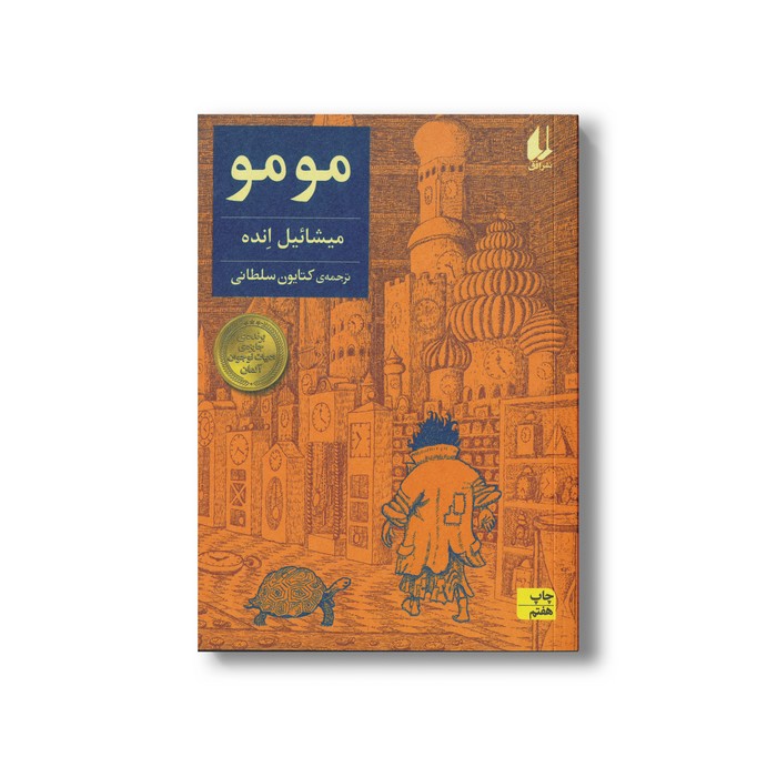 کتاب مومو اثر میشائیل انده ترجمه کتایون سلطانی نشر افق