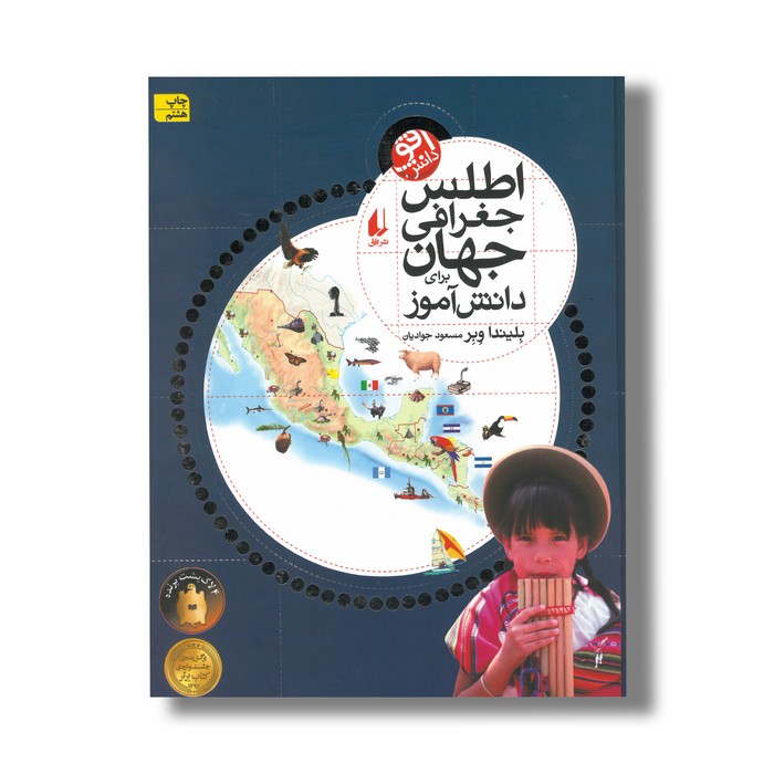 کتاب اطلس جغرافی جهان برای دانش آموز اثر بلیندا وبر ترجمه مسعود جوادیان نشر افق