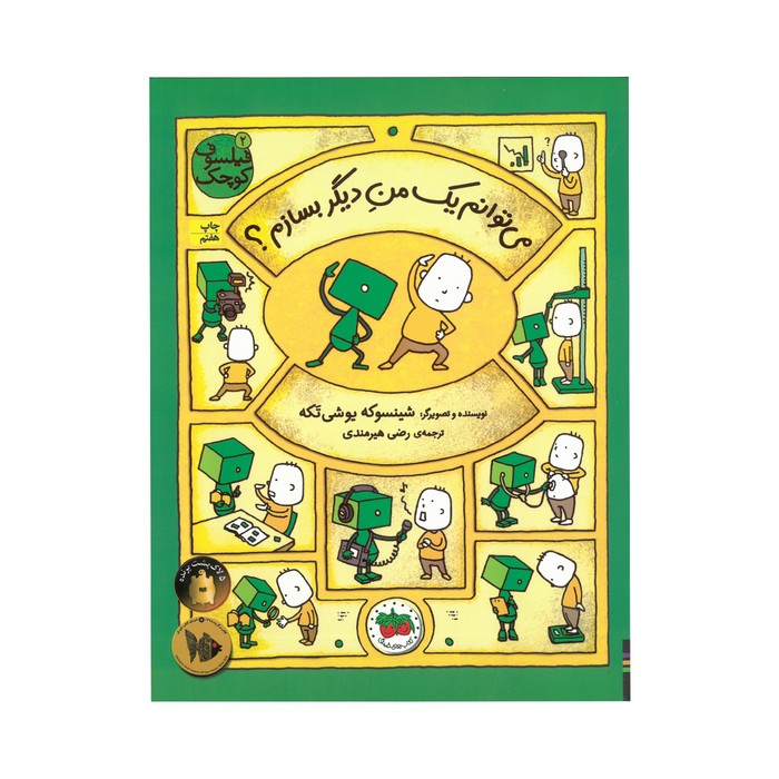 کتاب می توانم یک من دیگر بسازم (فیلسوف کوچک 2) اثر شینسوکه یوشی تکه ترجمه رضی هیرمندی نشر افق