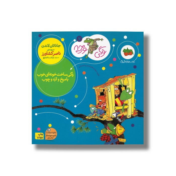 کتاب وگی ساخت خونه ای خوب با میخ و اره و چوب (وگی ورجه 7) اثر جاناتان لاندن ترجمه ناصر کشاورز نشر افق