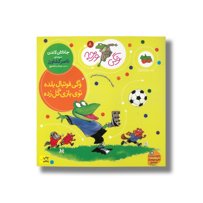 کتاب وگی فوتبال بلده توی بازی گل زده (وگی ورجه 8) اثر جاناتان لاندن ترجمه ناصر کشاورز نشر افق