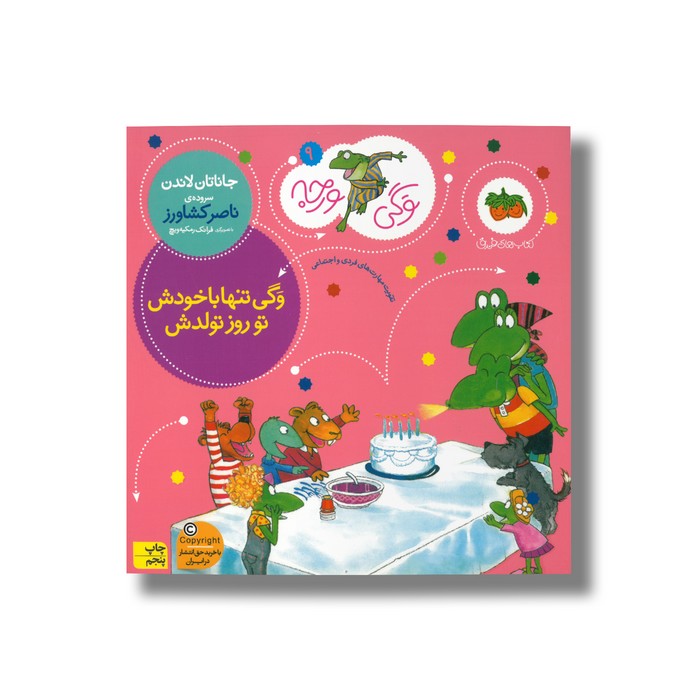 کتاب وگی تنها با خودش تو روز تولدش (وگی ورجه 9) اثر جاناتان لاندن ترجمه ناصر کشاورز نشر افق