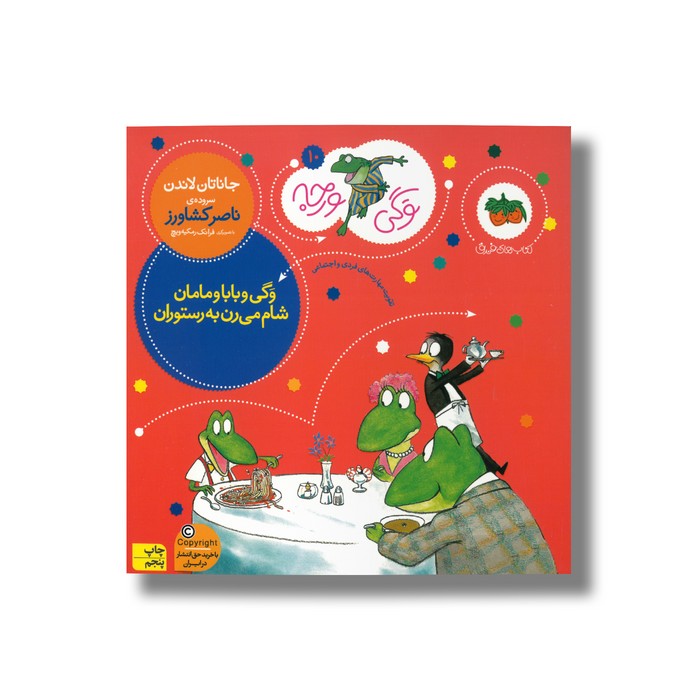 کتاب وگی و بابا و مامان شام می رن به رستوران (وگی ورجه 10) اثر جاناتان لاندن ترجمه ناصر کشاورز نشر افق