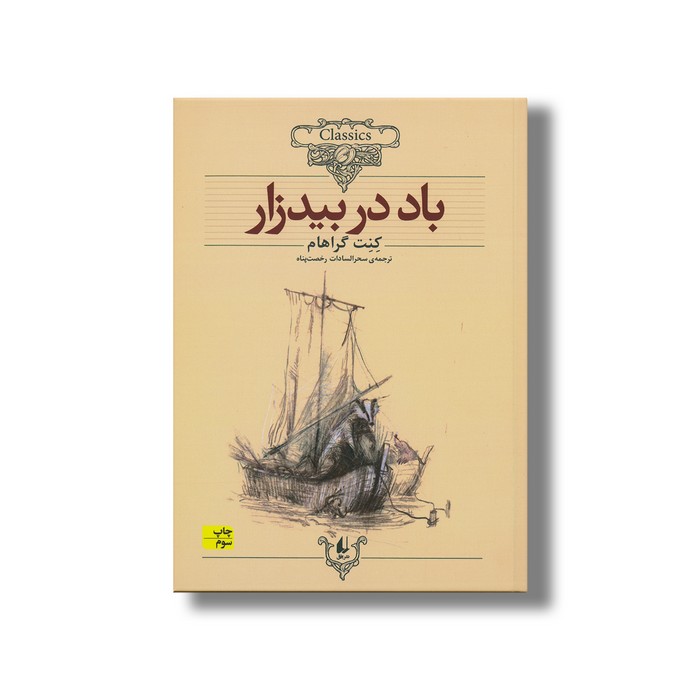 کتاب باد در بیدزار (کلکسیون کلاسیک) اثر کنت گراهام ترجمه سحرالسادات رخصت پناه نشر افق