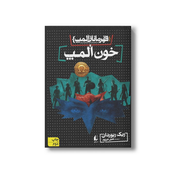 کتاب خون المپ (قهرمانان المپ 5) اثر ریک ریوردان ترجمه ثمین نبی پور نشر افق
