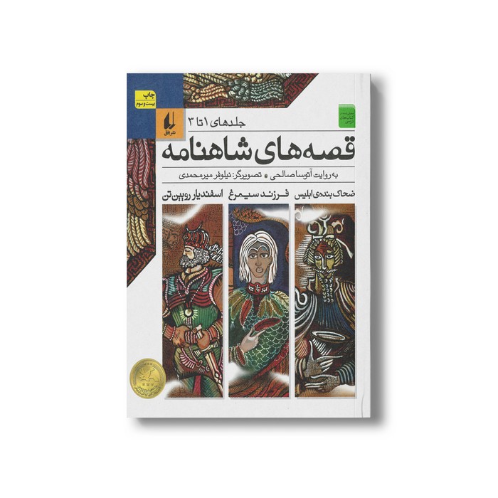 کتاب قصه های شاهنامه جلد 1 تا 3 به روایت آتوسا صالحی نشر افق