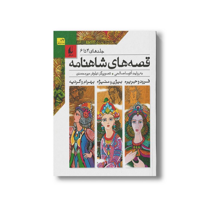 کتاب قصه های شاهنامه جلد 4 تا 6 به روایت آتوسا صالحی نشر افق