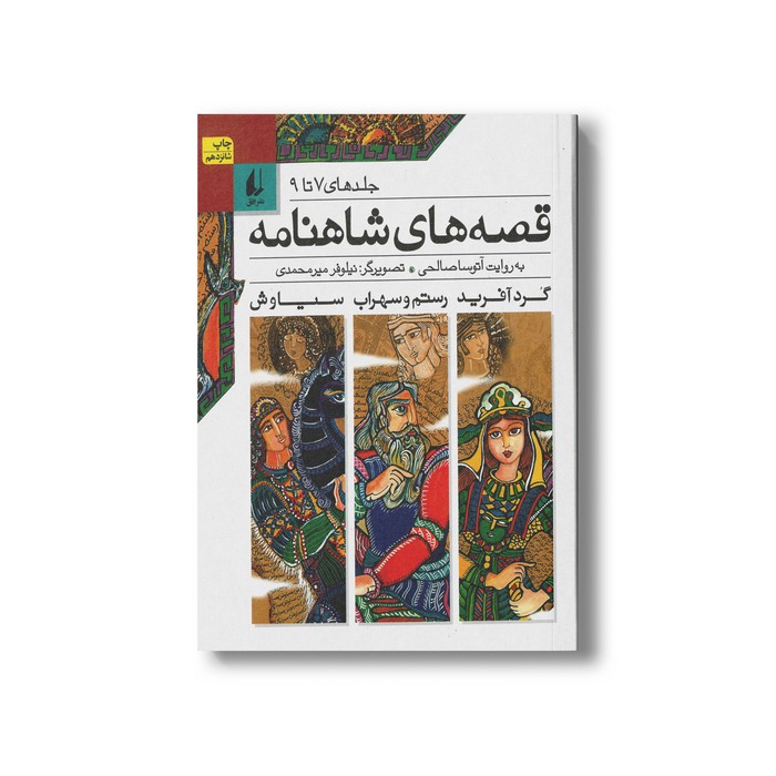 کتاب قصه های شاهنامه جلد 7 تا 9 به روایت آتوسا صالحی نشر افق