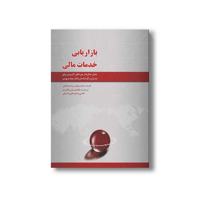 کتاب بازاریابی خدمات مالی اثر هومن استعلامی ترجمه غلامعباس افشار و علی سلیمانی بشلی نشر سیمای شرق