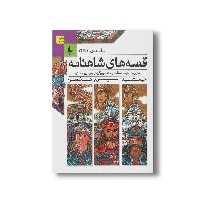 کتاب قصه های شاهنامه جلد 10 تا 12 به روایت آتوسا صالحی نشر افق