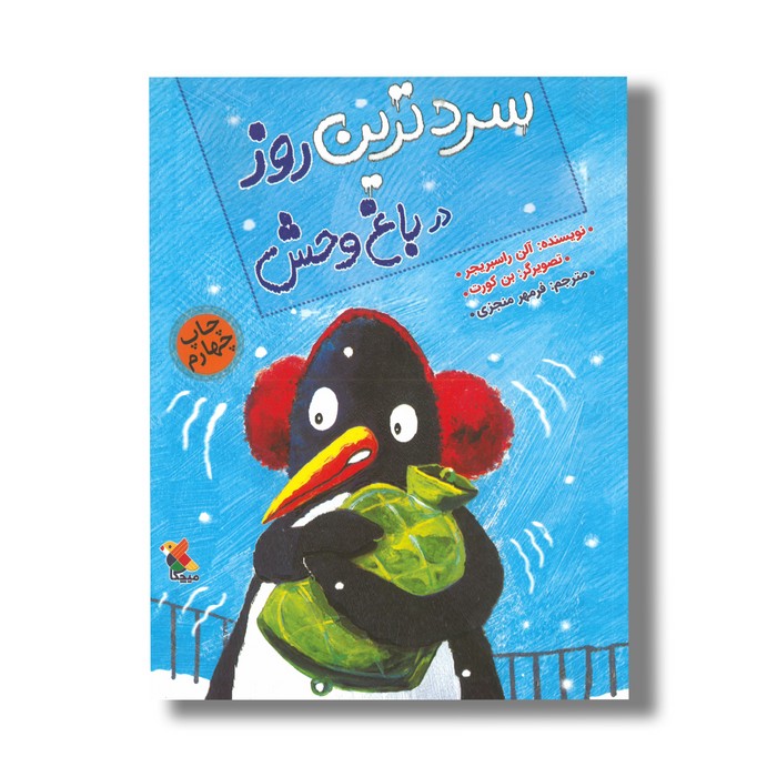 کتاب سردترین روز در باغ وحش اثر آلن راسبریجر ترجمه فرمهر منجزی نشر میچکا