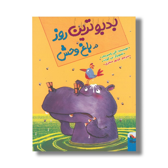 کتاب بدبوترین روز در باغ وحش اثر آلن راسبریجر ترجمه فرمهر منجزی نشر میچکا