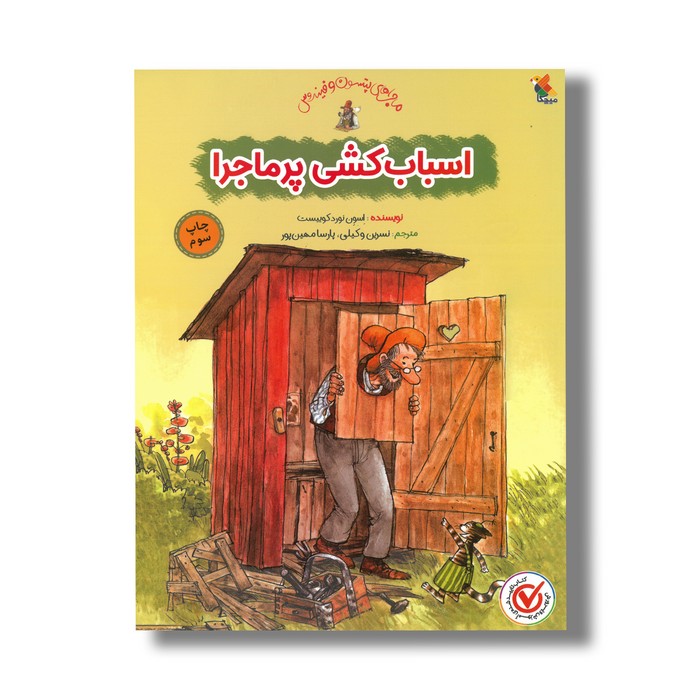 کتاب اسباب کشی پر ماجرا اثر اسون نورد کوییست ترجمه نسرین وکیلی و پارسا مهین پور نشر میچکا