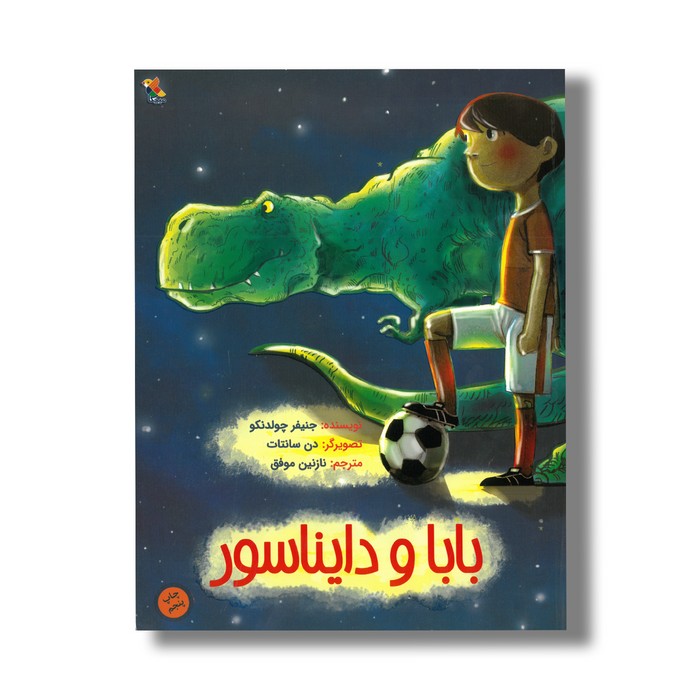 کتاب بابا و دایناسور اثر جنیفر چولدنکو ترجمه نازنین موفق نشر میچکا