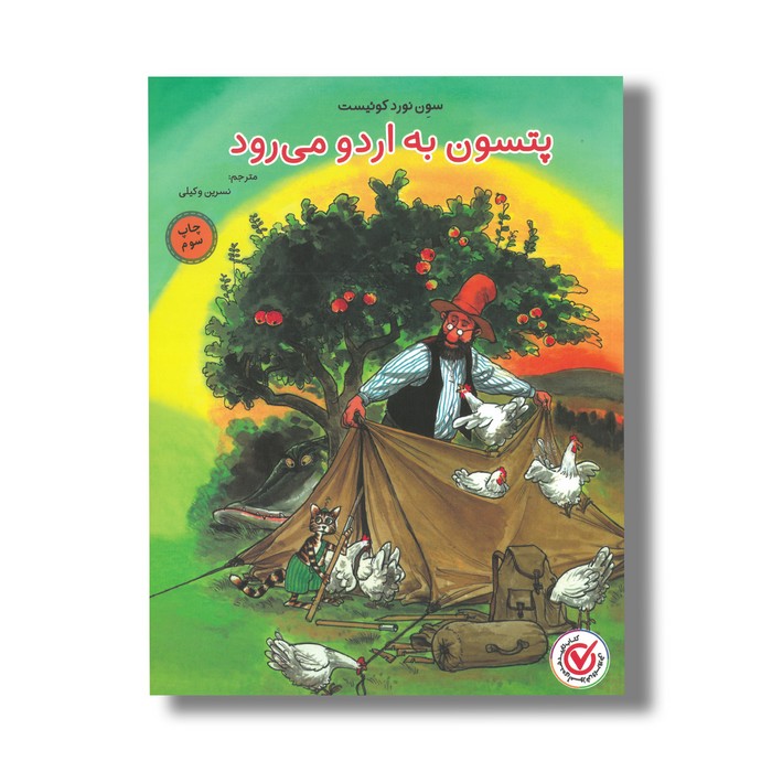 کتاب پتسون به اردو می رود اثر سون نورد کوئیست ترجمه نسرین وکیلی نشر میچکا