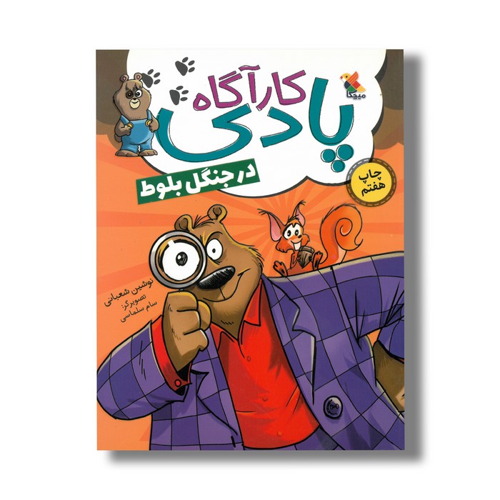 کتاب کارآگاه پادی در جنگل بلوط اثر نوشین شعبانی نشر میچکا