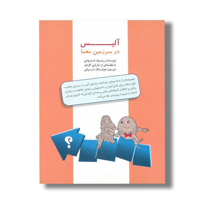 کتاب آلیس در سزمین معما اثر ریموند اسمولین ترجمه هوشنگ شرقی نشر مبتکران