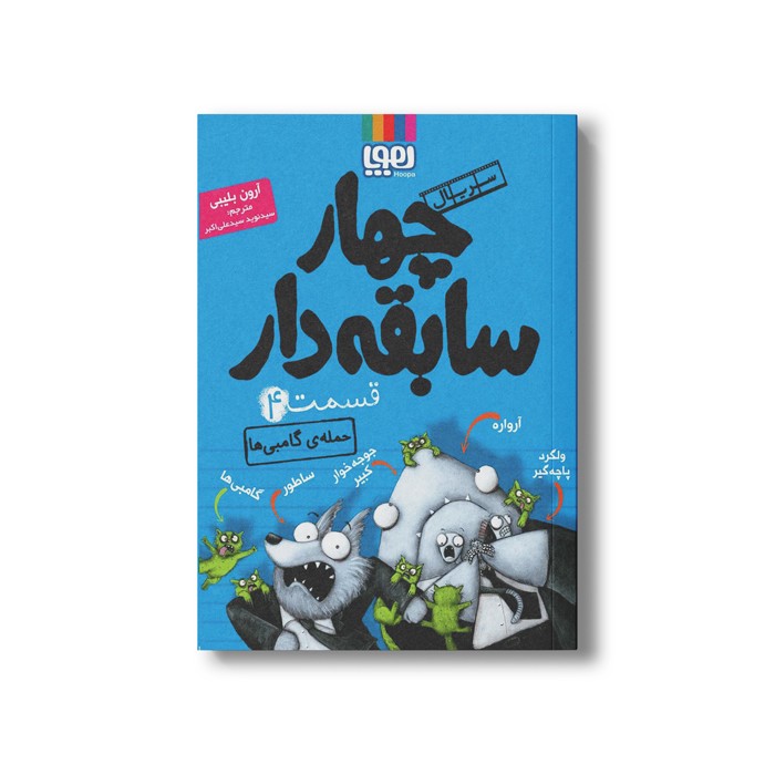 کتاب سریال چهار سابقه دار 4 (حمله گامبی ها) اثر آرون بلیبی ترجمه سید نوید سید علی اکبر نشر هوپا