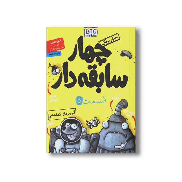 کتاب سریال چهار سابقه دار 5 (گاز و بوهای کهکشانی) اثر آرون بلیبی ترجمه سید نوید سید علی اکبر نشر هوپا