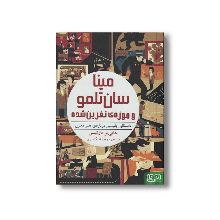 کتاب مینا سان تلمو و موزه نفرین شده (داستانی پلیسی درباره هنر مدرن) اثر خابی یر مارتینس ترجمه رضا اسکندری نشر هوپا