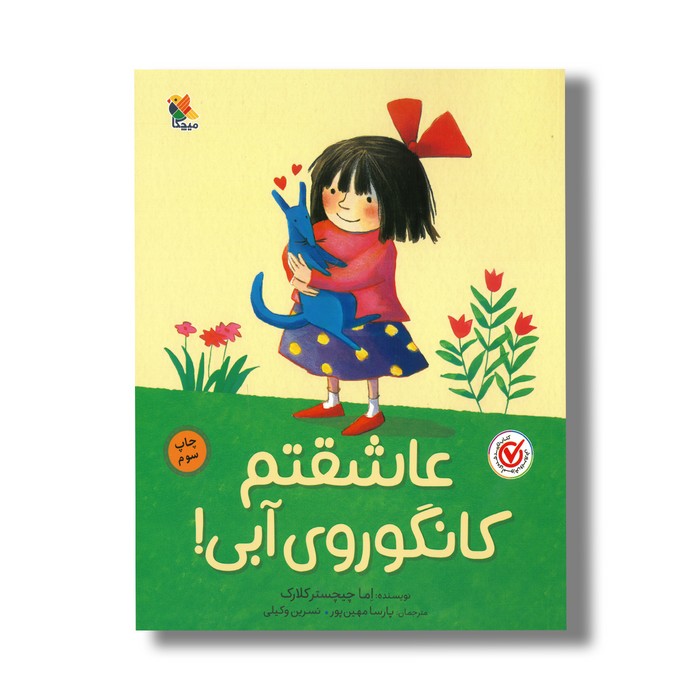 کتاب عاشقتم کانگوروی آبی اثر اما چیچستر کلارک ترجمه پارسا مهین پور و نسرین وکیلی نشر میچکا