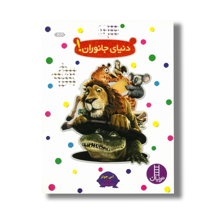 کتاب دنیای جانوران (بچسبان و بیاموز 12) اثر امی جونز ترجمه نیما سلامیان نشر نردبان